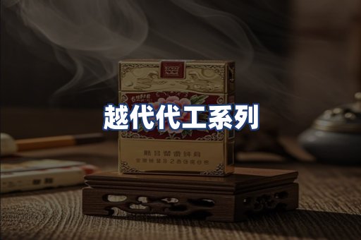 越代代工系列